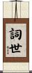 詞世 Scroll