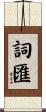 詞匯 Scroll