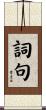 詞句 Scroll