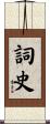 詞史 Scroll