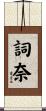 詞奈 Scroll