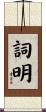 詞明 Scroll