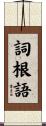 詞根語 Scroll