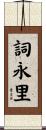 詞永里 Scroll