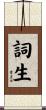 詞生 Scroll