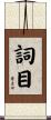 詞目 Scroll