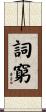 詞窮 Scroll