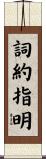 詞約指明 Scroll