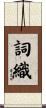 詞織 Scroll