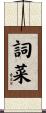 詞菜 Scroll