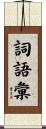 詞語彙 Scroll