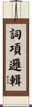 詞項邏輯 Scroll