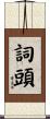 詞頭 Scroll
