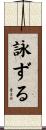 詠ずる Scroll