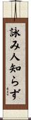 詠み人知らず Scroll