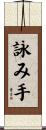 詠み手 Scroll
