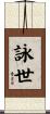 詠世 Scroll