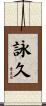 詠久 Scroll