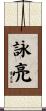 詠亮 Scroll