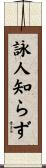 詠人知らず Scroll