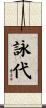 詠代 Scroll