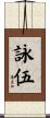 詠伍 Scroll