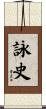 詠史 Scroll