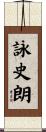 詠史朗 Scroll