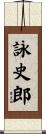 詠史郎 Scroll