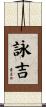 詠吉 Scroll