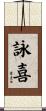詠喜 Scroll