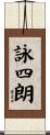 詠四朗 Scroll