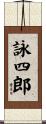 詠四郎 Scroll