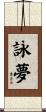 詠夢 Scroll