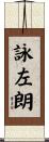 詠左朗 Scroll