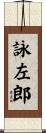 詠左郎 Scroll