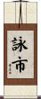 詠市 Scroll