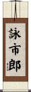 詠市郎 Scroll