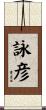 詠彦 Scroll