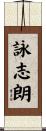 詠志朗 Scroll