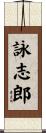 詠志郎 Scroll