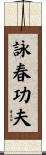 Wing Chun Kung Fu Scroll