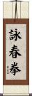 Wing Chun Fist Scroll