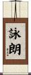 詠朗 Scroll