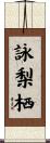 詠梨栖 Scroll