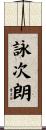 詠次朗 Scroll