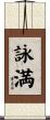 詠満 Scroll
