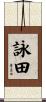 詠田 Scroll