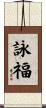 詠福 Scroll