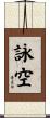 詠空 Scroll
